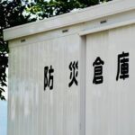 備蓄倉庫の緩和を活用した防災対応のポイントをご紹介